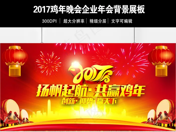 2017鸡年新年大气年会舞台展板