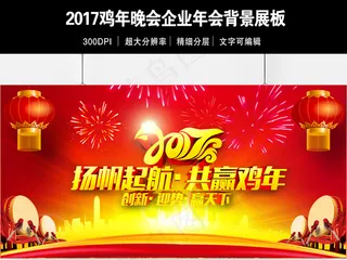2017鸡年新年大气年会舞台展板