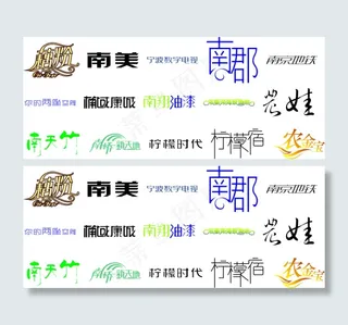 精美字体设计了