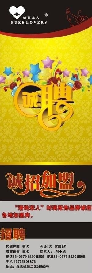 诚聘x展架 招聘图片