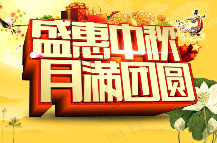 盛惠中秋活动海报设计PSD素材