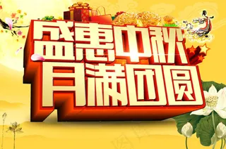 盛惠中秋活动海报设计PSD素材