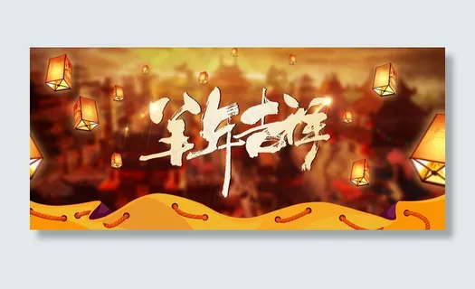 淘宝店铺新年全屏促销海报集合PSD...