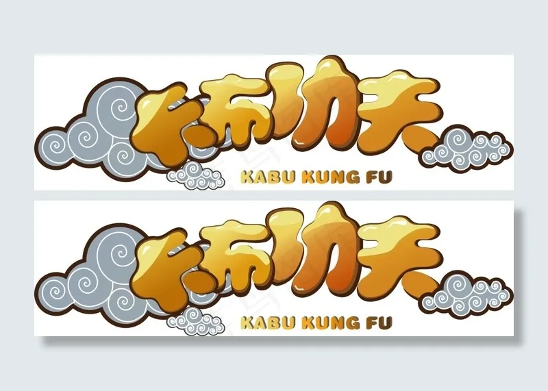 形象逼真的巧克力字体cdr矢量模版下载