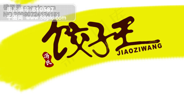 饺子王字体设计psd模版下载