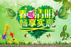 清明节畅享实惠图片