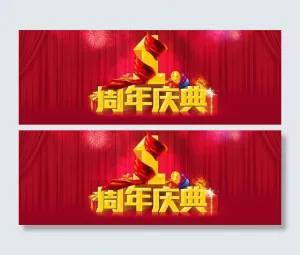 周年庆典图片
