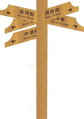 木纹指示路牌图片