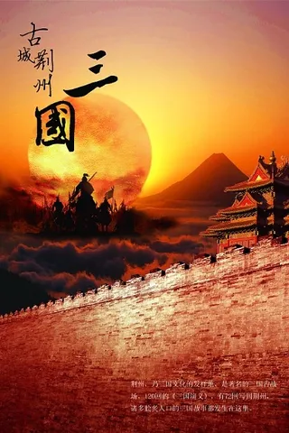 荆州城市形象宣传海报PSD素