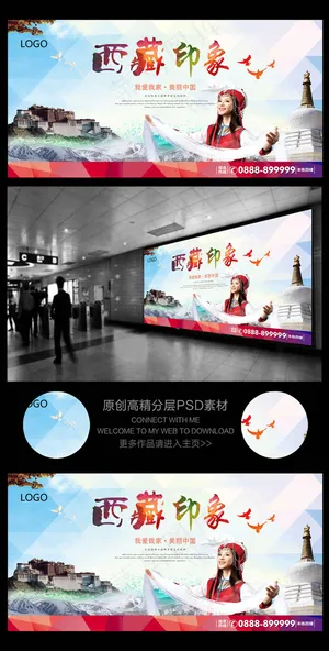 西藏印象旅游海报
