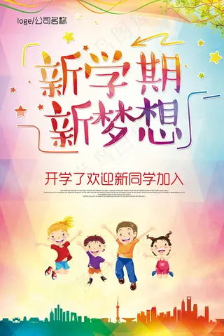 新学期新梦想开学促销招生海报