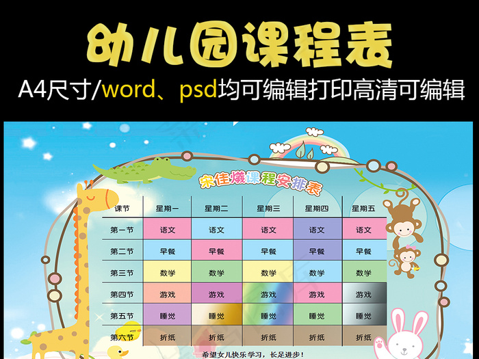精品幼儿园课程表可打印可印刷模板(3508X2480(DPI:300))psd模版下载