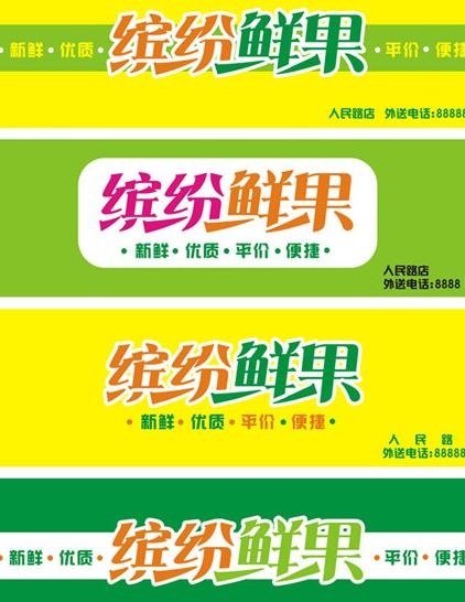 缤纷鲜果精品水果店招牌图片