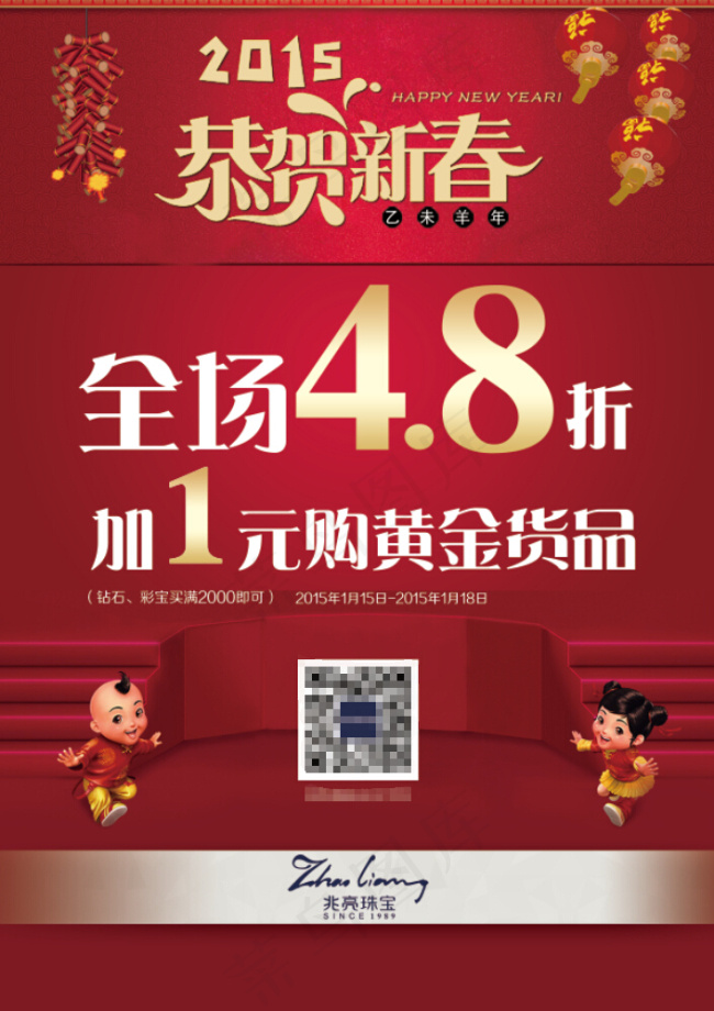 2015年恭贺新春红色海报(2480X3508(DPI:300))psd模版下载