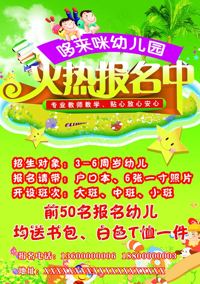 幼儿园招生海报(2480X3508(DPI:300))psd模版下载