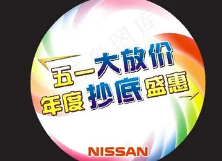 五一大放价 年度抄底盛惠图片