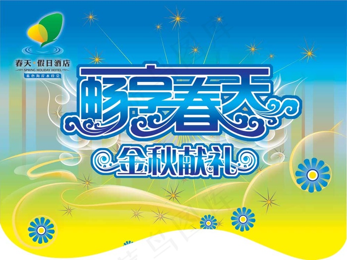高级酒店畅想春天PSD吊旗素