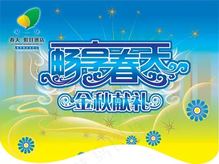 高级酒店畅想春天PSD吊旗素
