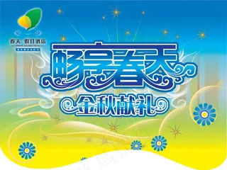 高级酒店畅想春天PSD吊旗素
