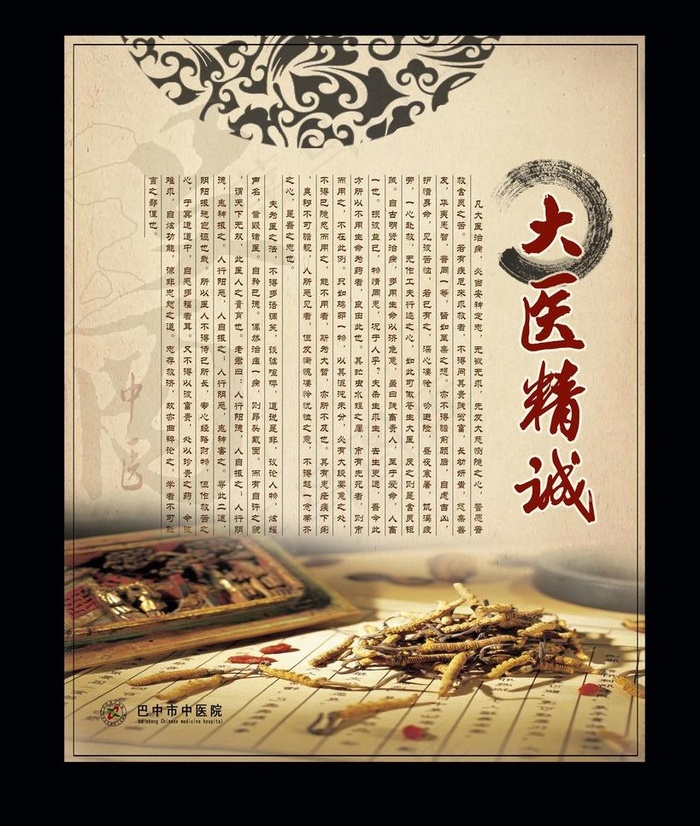 大医精诚图片(4724X5906(DPI:100))psd模版下载