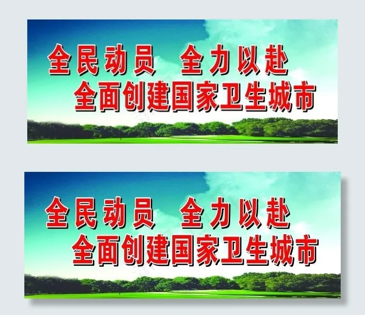 全民动员创建国家卫生城市(8502X3401(DPI:71))psd模版下载