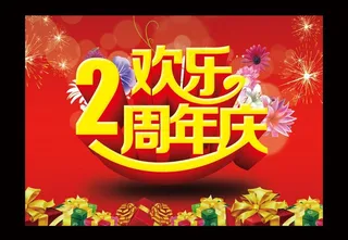2周年庆图片