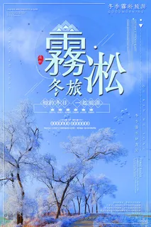 冬季旅游雾凇创意海报设计 冬季旅游雾凇创意海报设计