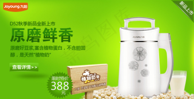 淘宝豆浆机海报psd模版下载