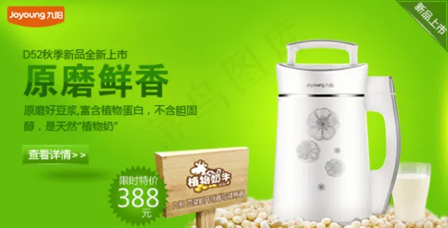 淘宝豆浆机海报psd模版下载