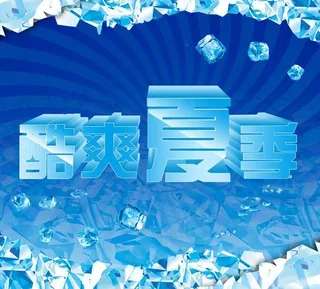 酷爽夏季图片