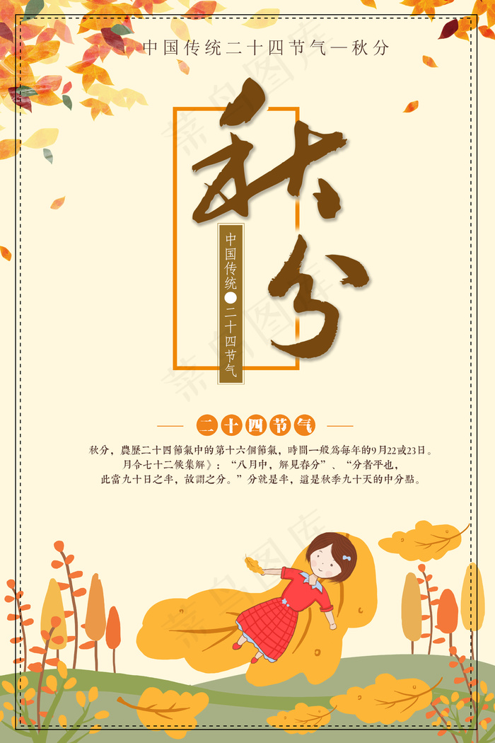 清晰唯美二十四节气秋分节海报设计(4724X7087(DPI:200))psd模版下载