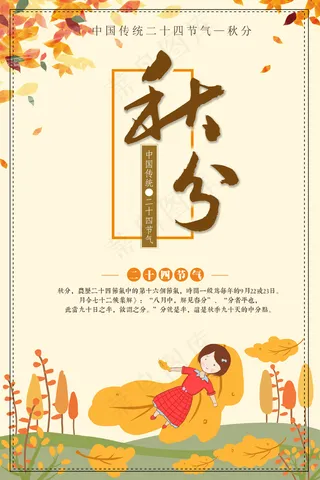 清晰唯美二十四节气秋分节海报设计