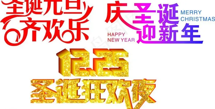 圣诞元旦字体图片cdr矢量模版下载