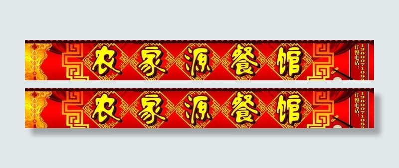餐馆广告牌图片(7559X1310(DPI:32))psd模版下载