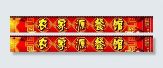 餐馆广告牌图片