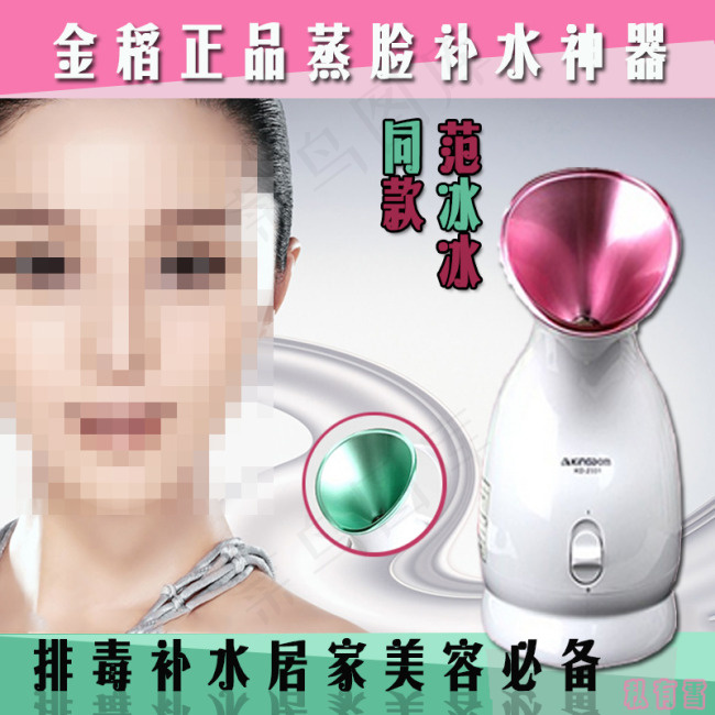 金稻蒸脸器主图psd模版下载