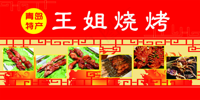王姐烧烤