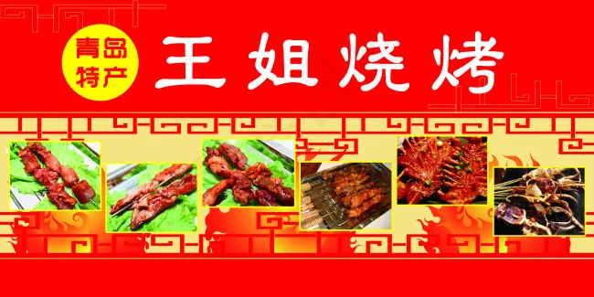 王姐烧烤(5906X2953(DPI:150))psd模版下载