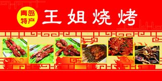 王姐烧烤