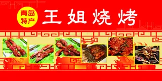 王姐烧烤