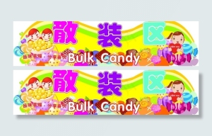 散装区图片
