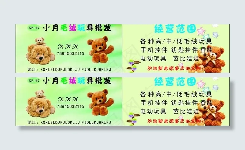 毛绒玩具名片图片(92X56)cdr矢量模版下载