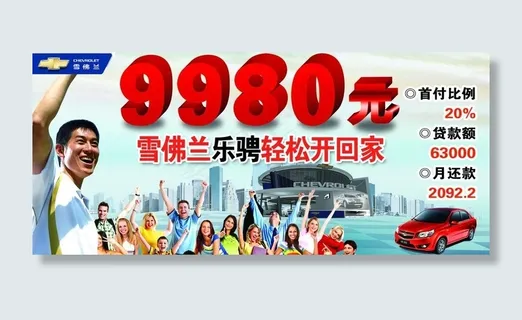 雪佛兰乐骋海报