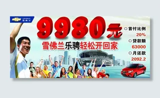 雪佛兰乐骋海报