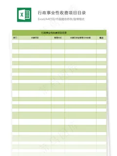 行政事业性收费项目目录 行政事业性收费项目目录