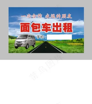 面包车出租名片