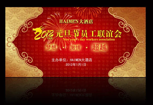 元旦联谊会背景设计PSD素材(4724X2362(DPI:30))psd模版下载