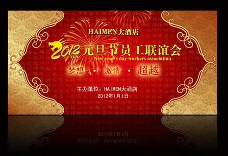 元旦联谊会背景设计PSD素材