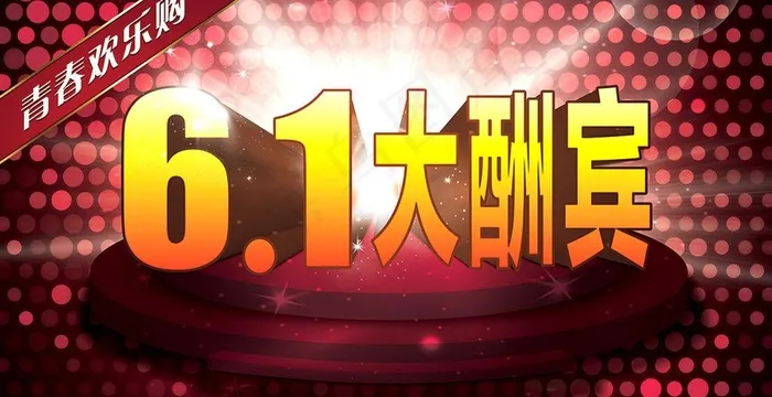 六一大酬宾图片(3500X2000(DPI:300))psd模版下载
