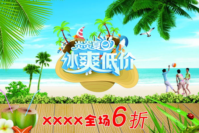 夏日冰爽低价活动海报PSD源文件(2362X1575(DPI:100))psd模版下载